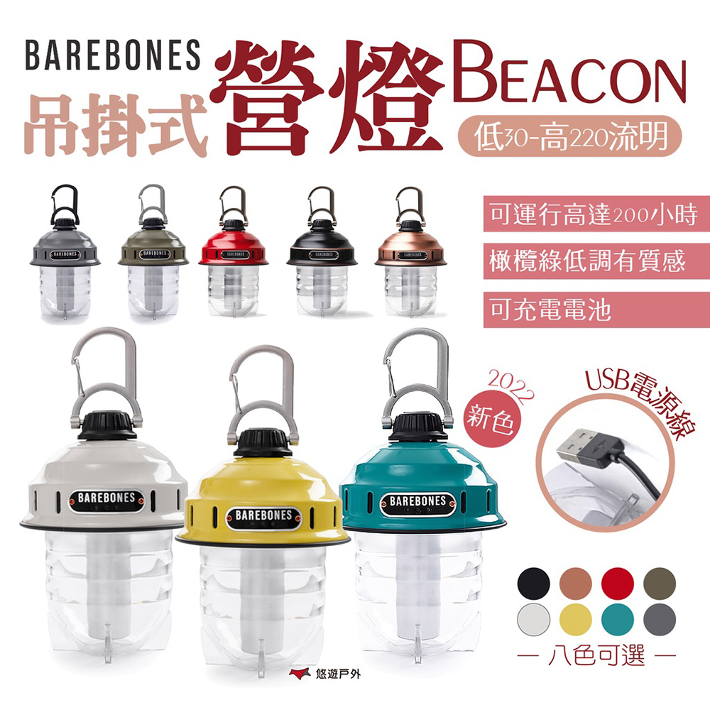 【Barebones】吊掛式營燈Beacon