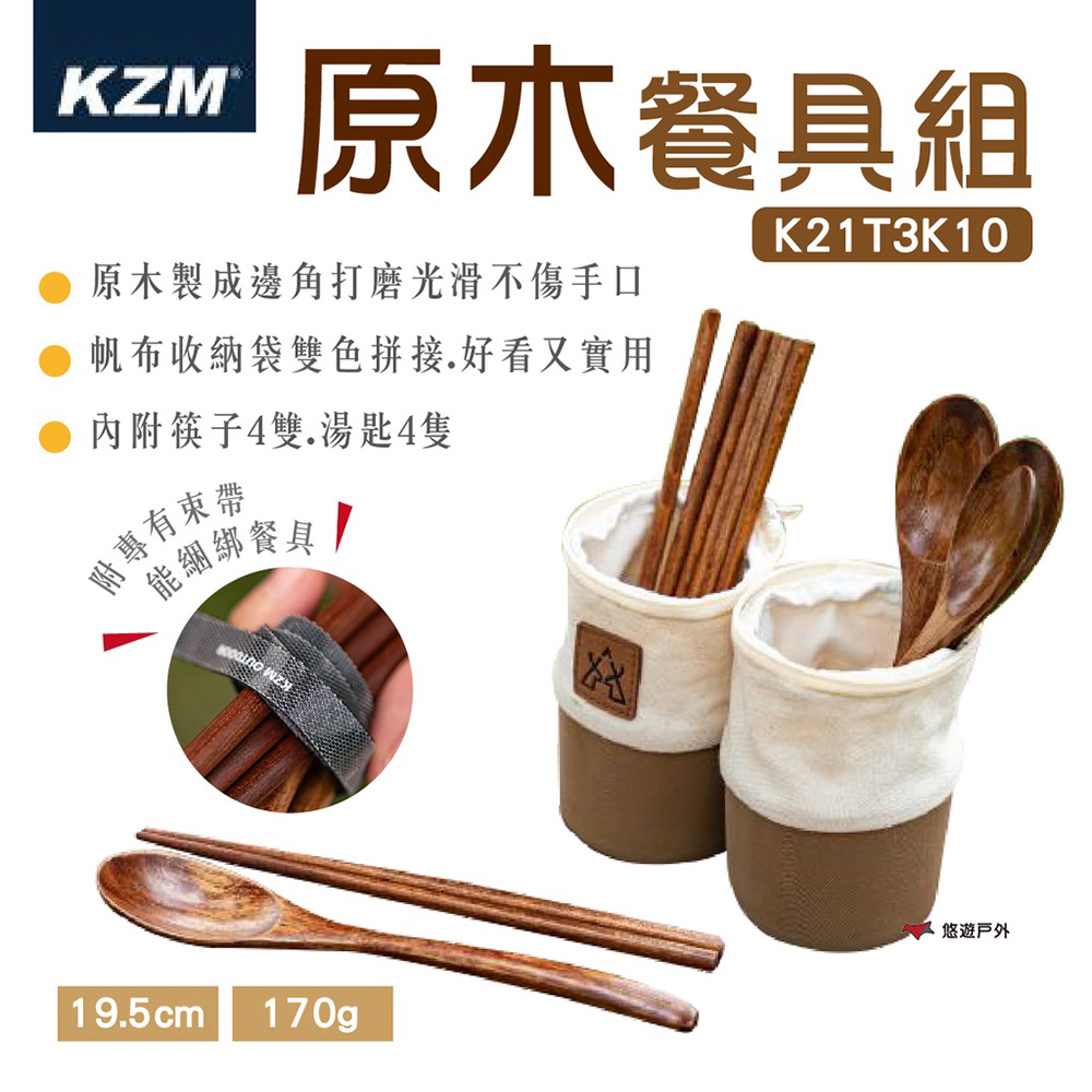 【KZM】原木餐具組 K21T3K10
