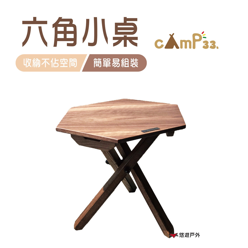 【cAmP33】六角小桌