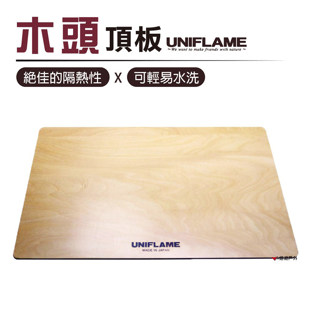 【日本UNIFLAME】木頭頂板 U611654