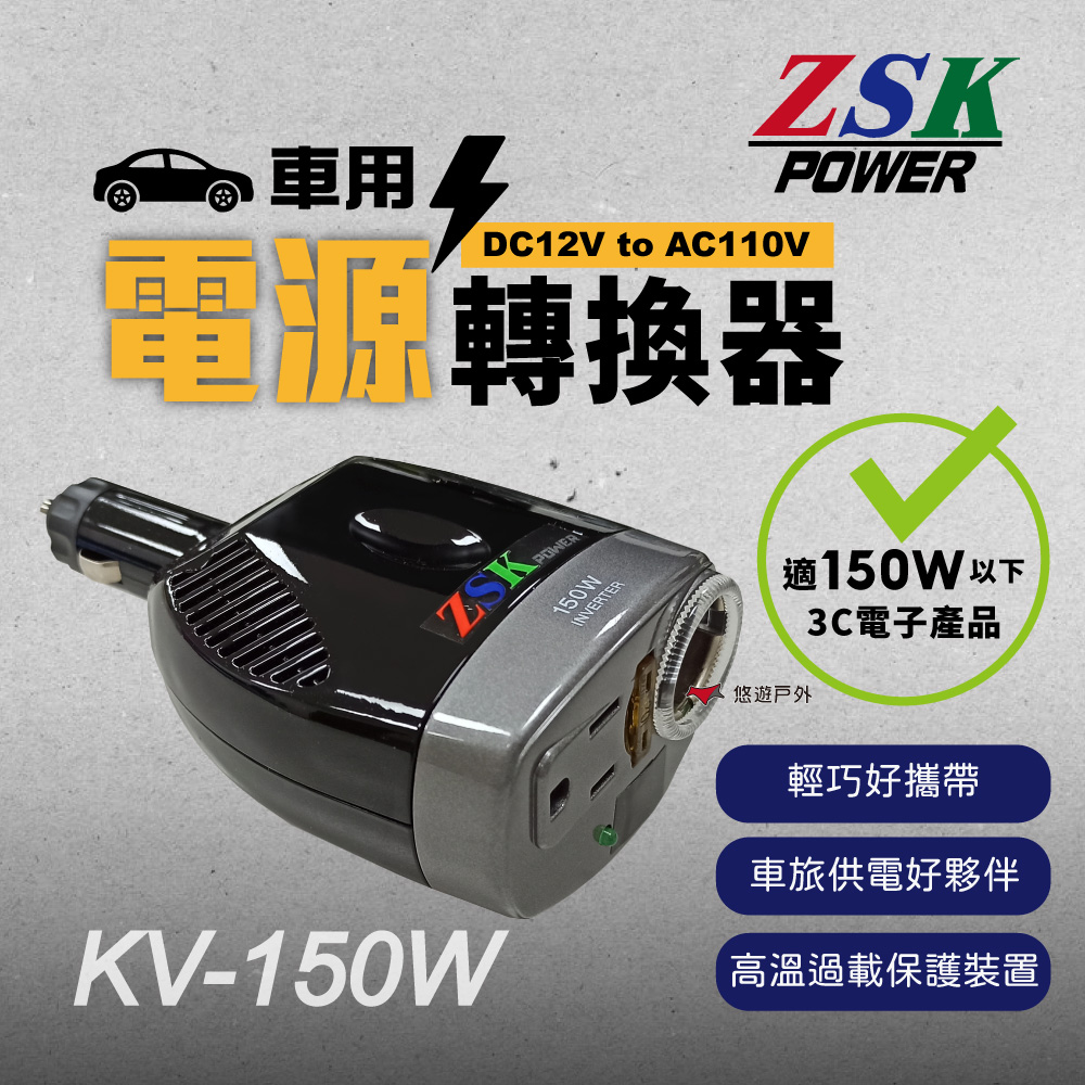 【ZSK POWER】車用電源轉換器