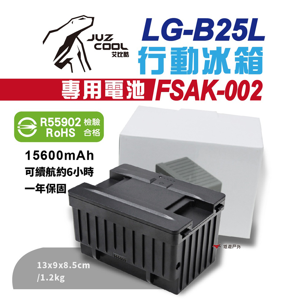 【艾比酷】B25L行動冰箱 專用電池 FSAK-002