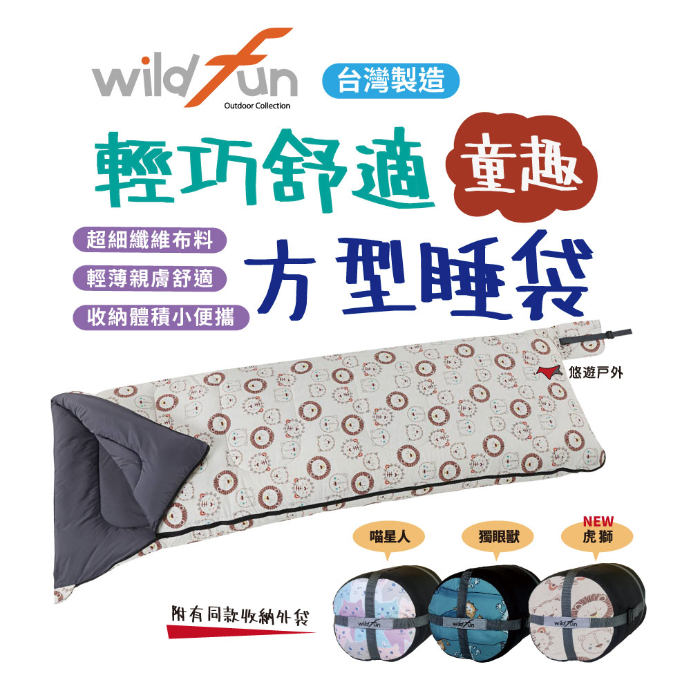 【Wildfun 野放】輕巧舒適方形睡袋 童趣款
