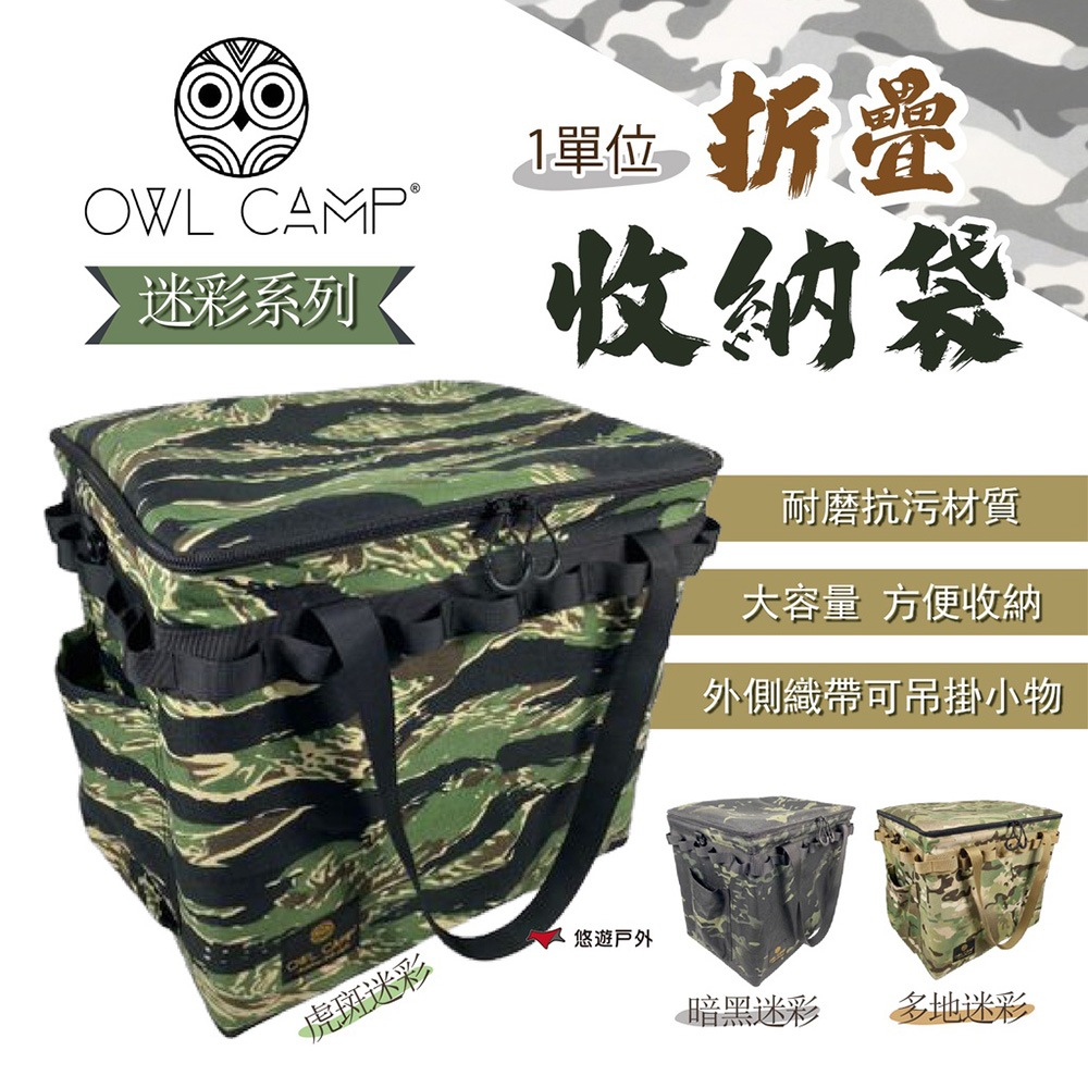 【OWL CAMP】GT 一單位折疊收納袋-迷彩系列
