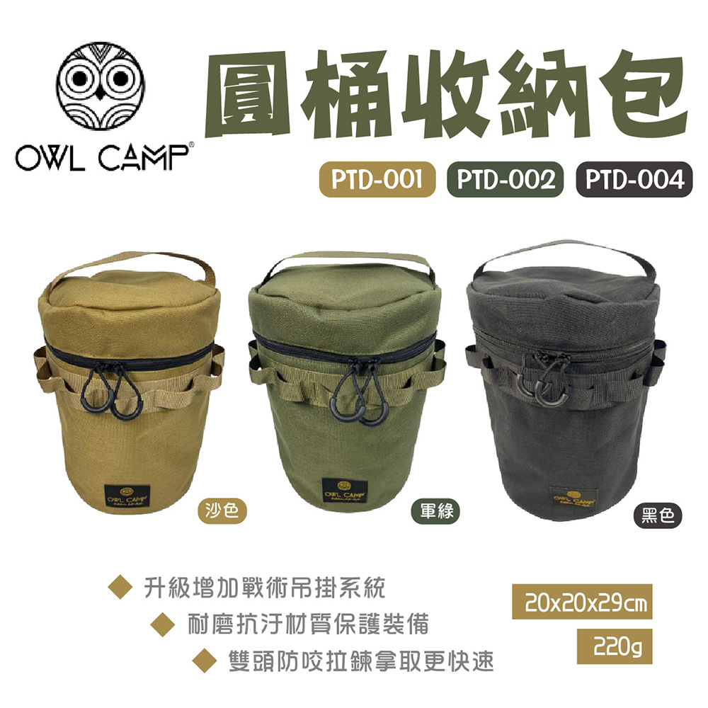 【OWL CAMP】圓桶收納包-素色系列