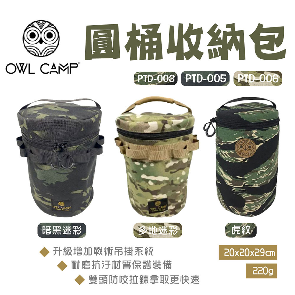 【OWL CAMP】圓桶收納包-迷彩系列