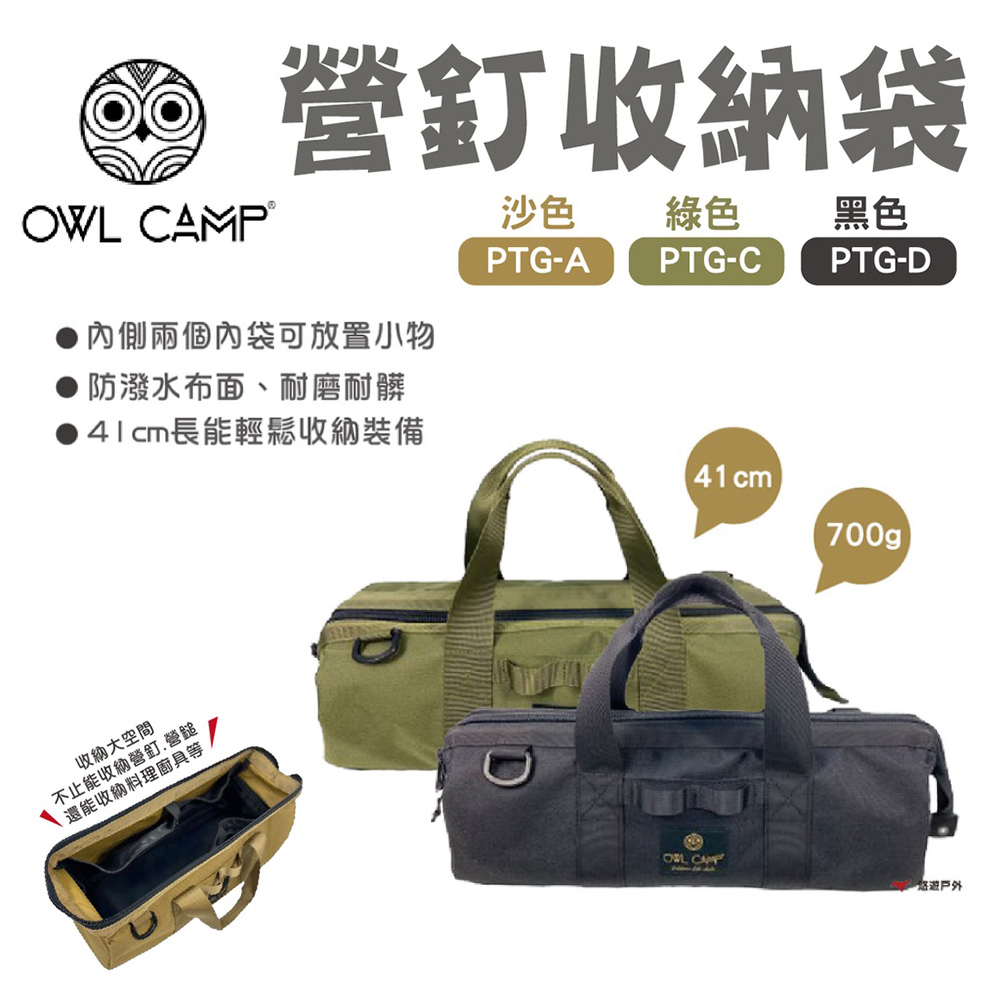 【OWL CAMP】營釘袋 PTG-素色系