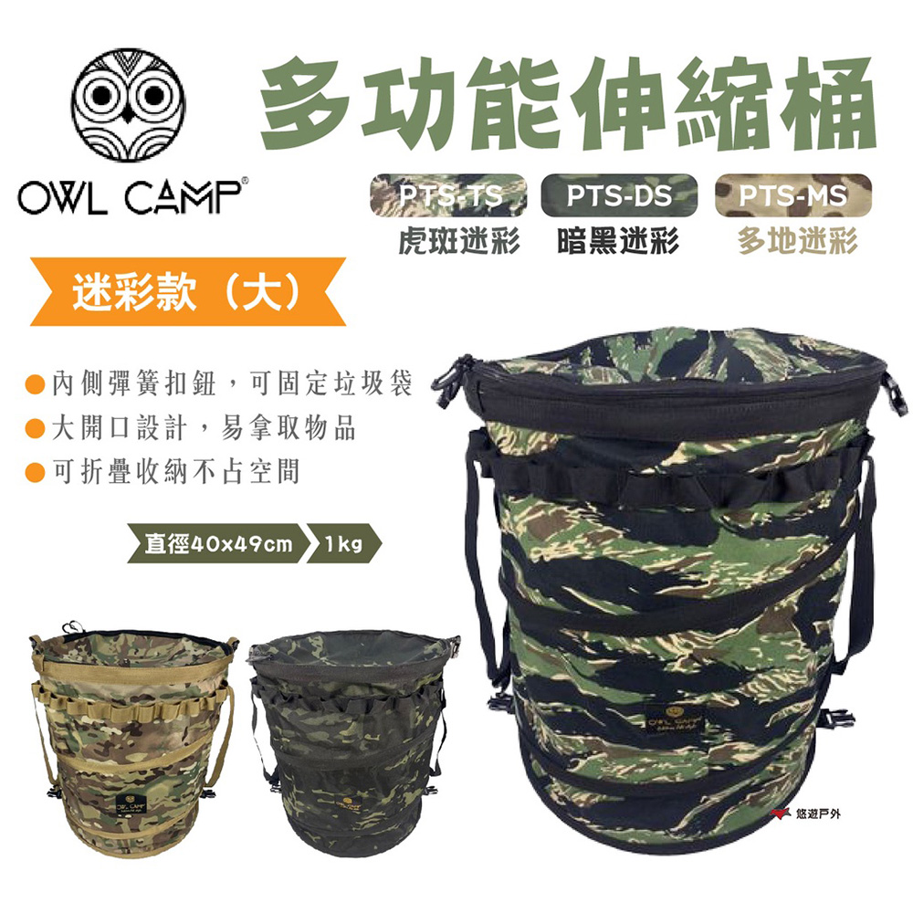 【OWL CAMP】多功能伸縮桶(大) - 迷彩