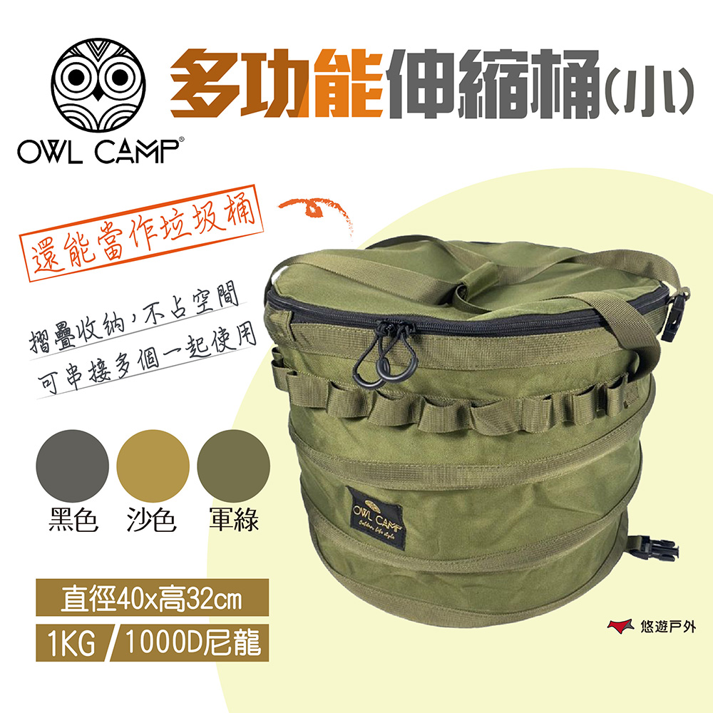 【OWL CAMP】多功能伸縮桶(小)