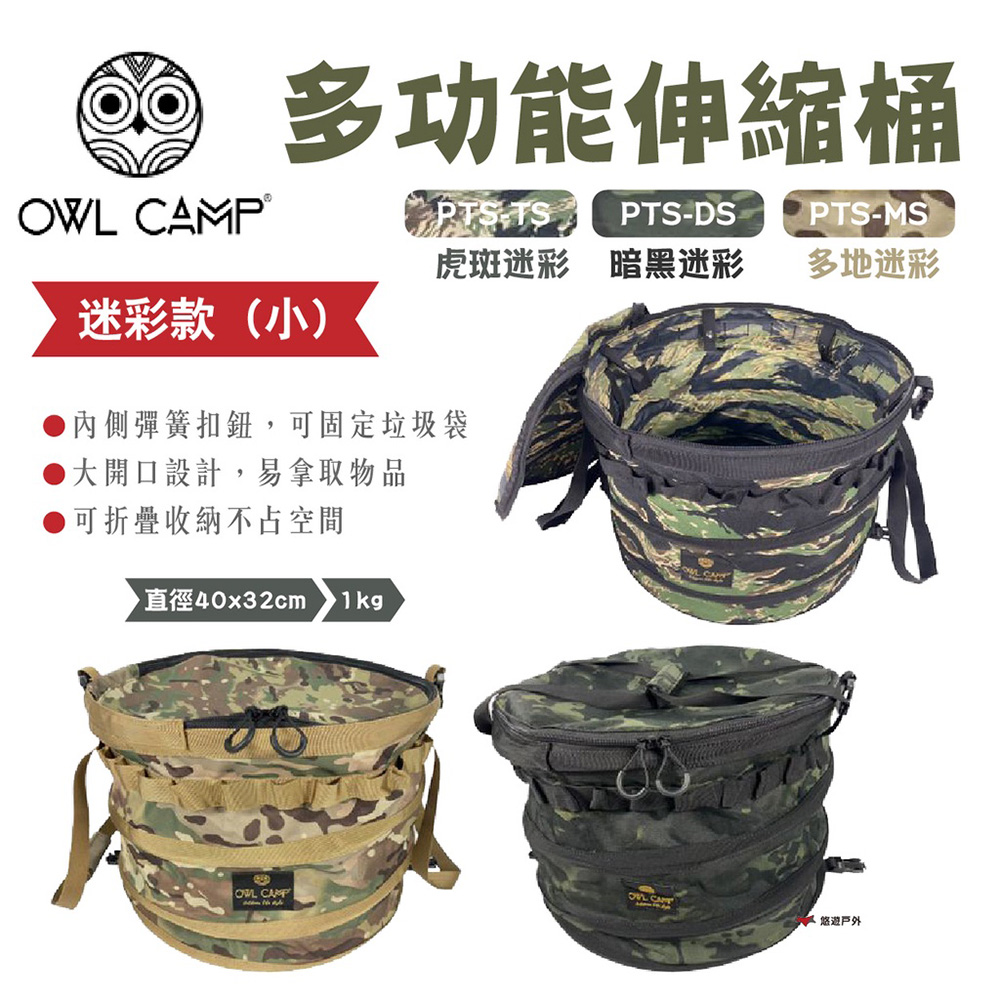 【OWL CAMP】多功能伸縮桶(小) - 迷彩