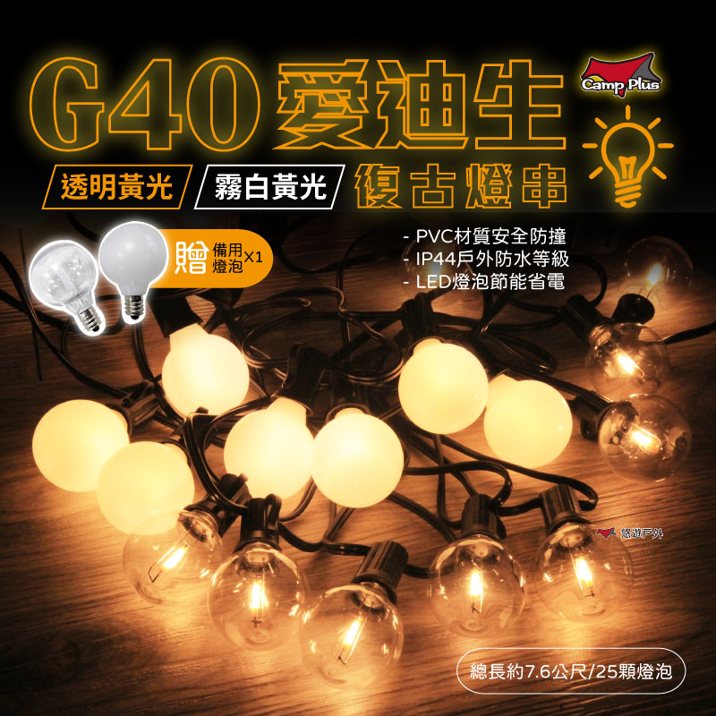 【Camp Plus】G40 愛迪生串燈 LED燈串