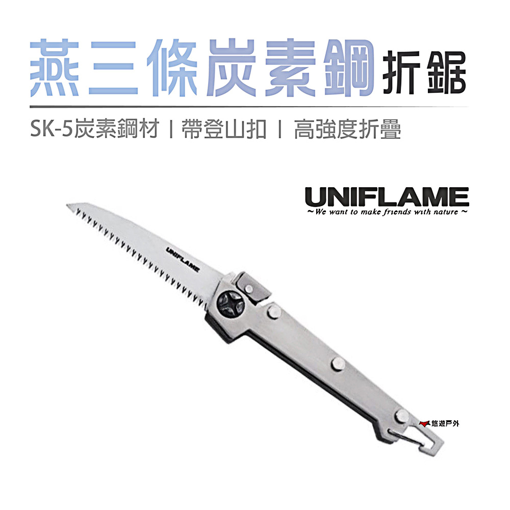 【日本 UNIFLAME】 燕三条SK-5炭素鋼折鋸 U684184