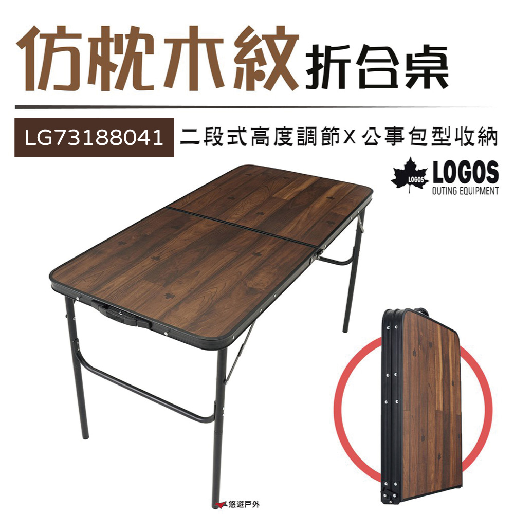 【日本LOGOS】仿枕木紋折合桌 LG73188041