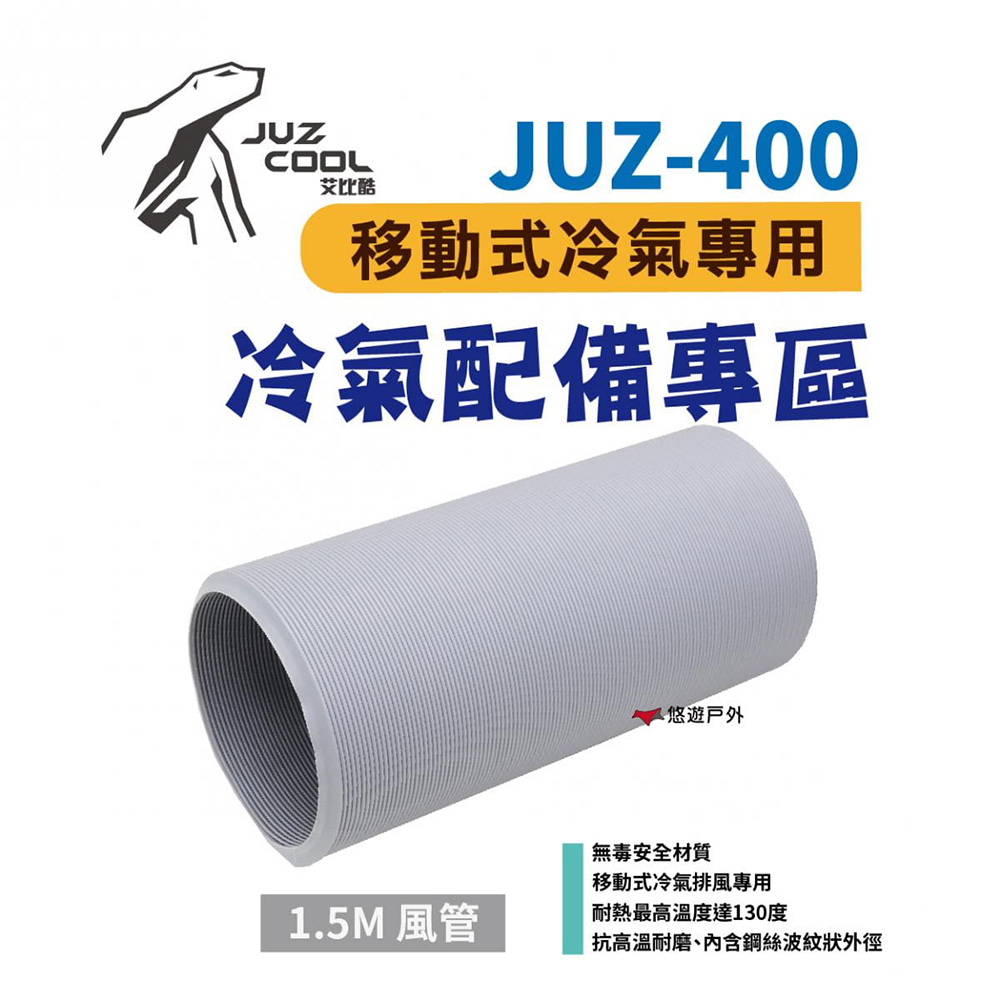【艾比酷】JUZ-400 移動式冷氣專用配件（1.5M風管）
