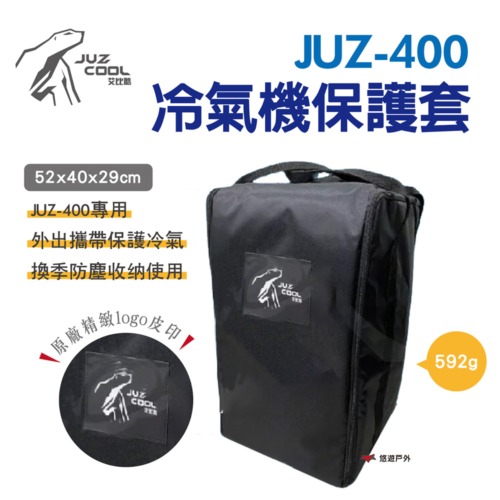 【艾比酷】JUZ-400冷氣機保護套