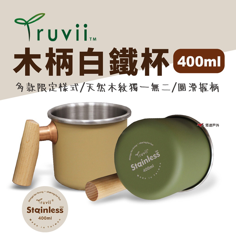 【Truvii】木柄白鐵杯 400ml 素色款