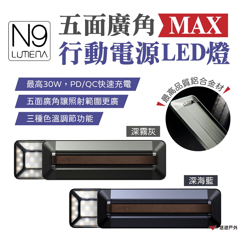 【N9 LUMENA】MAX五面廣角行動電源LED燈 5.1CHLED IP54 R55109
