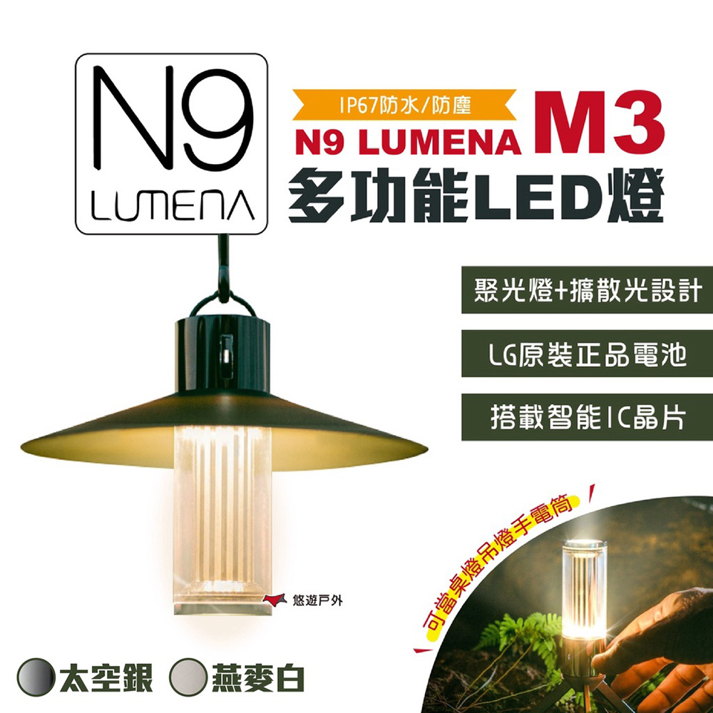 【N9 LUMENA】 M3 多功能LED燈