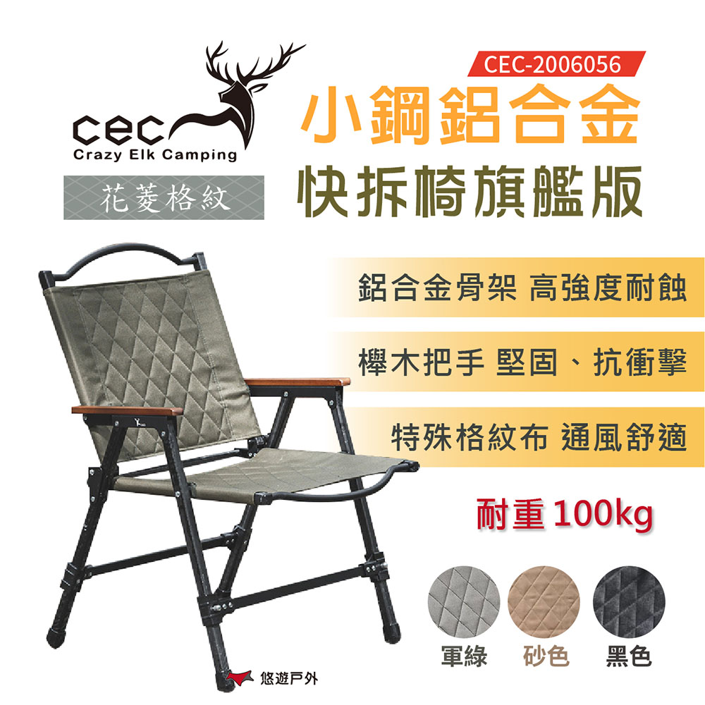 【CEC風麋露】小鋼鋁合金快拆椅旗艦版 CEC-2006056