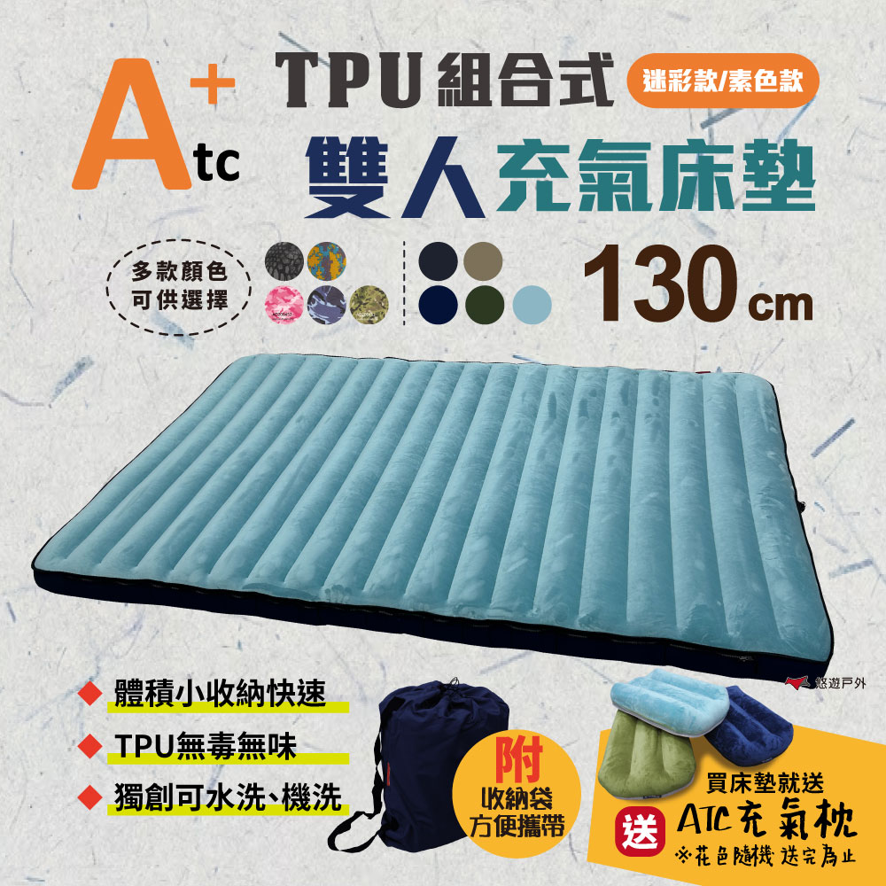 【ATC】TPU組合充氣床墊130cm 迷彩系列 雙人款