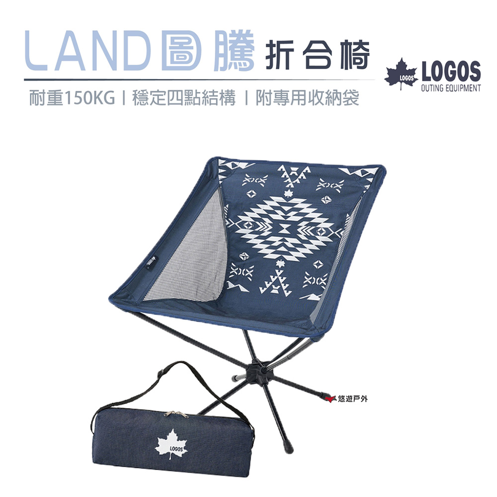 【日本LOGOS】LAND圖騰折合椅 LG73173132