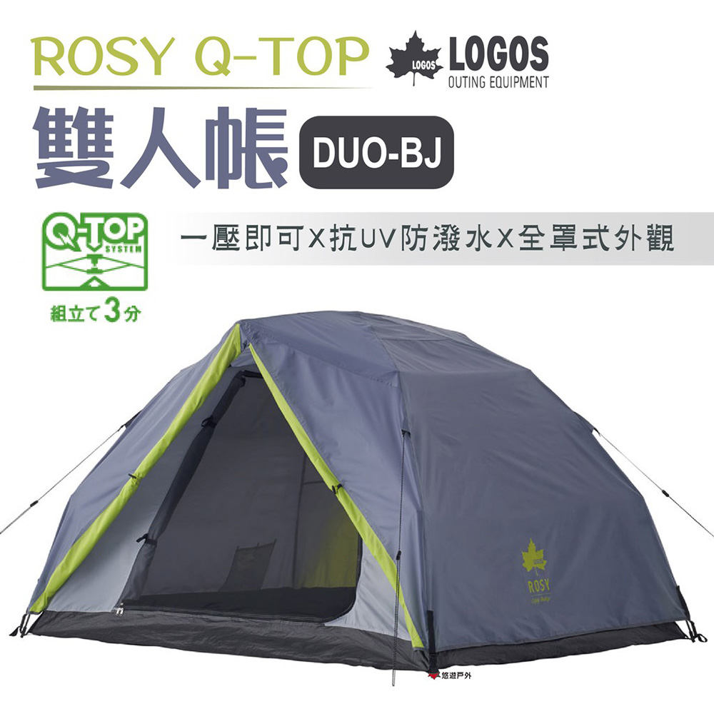 【日本LOGOS】ROSY Q-TOP 雙人帳 DUO-BJ LG71805564