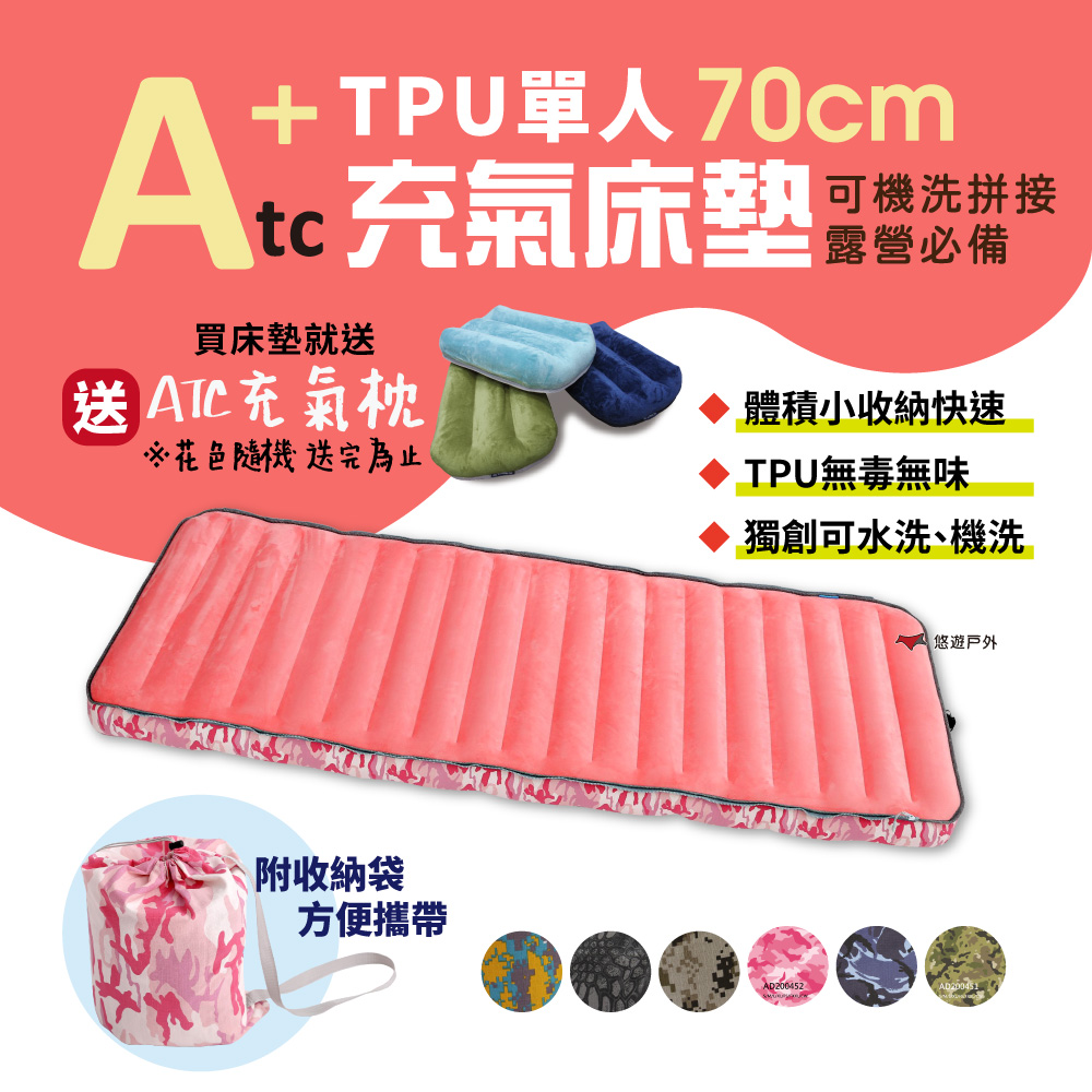 【ATC】TPU組合充氣床墊 70cm 迷彩色