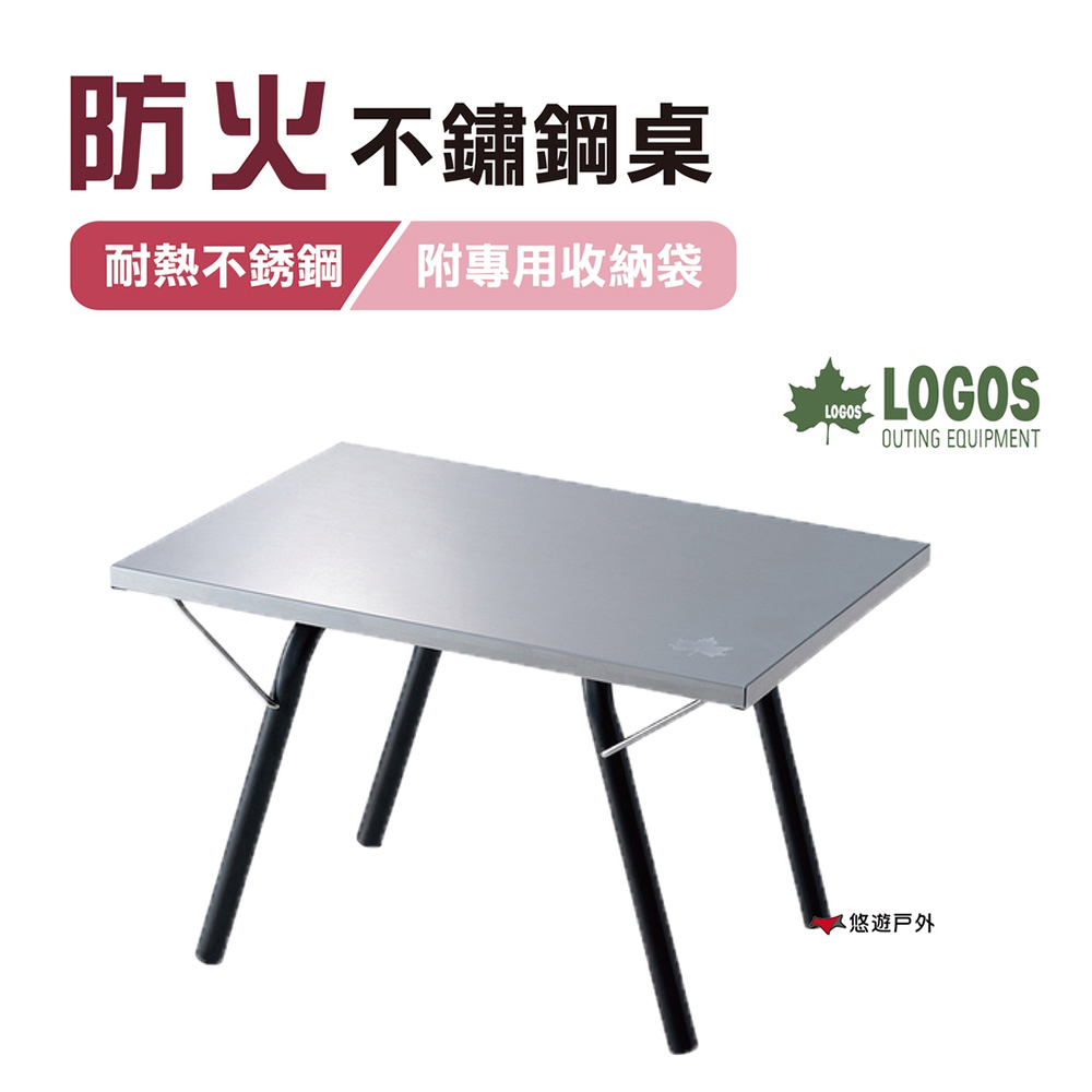 【日本LOGOS】防火不鏽鋼桌 LG73173158