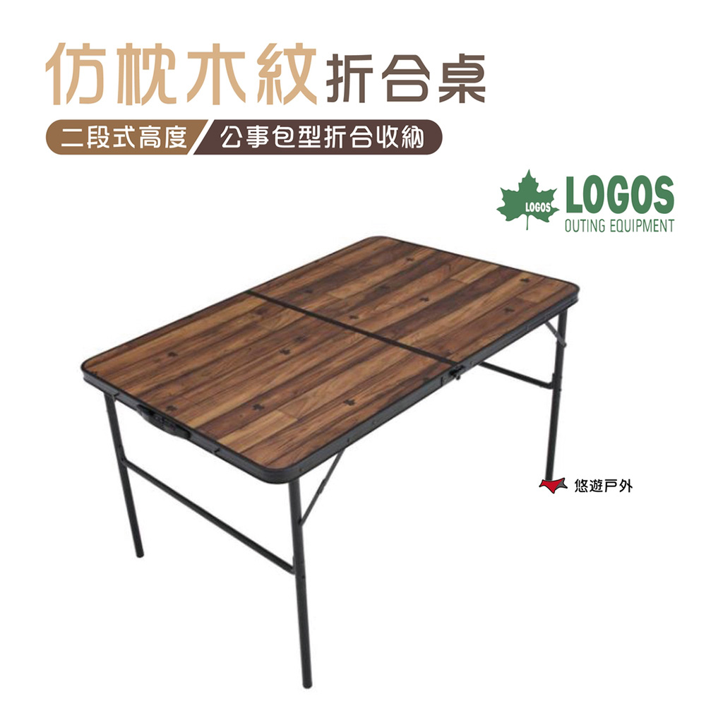 【日本LOGOS】仿枕木紋折合桌 LG73188006