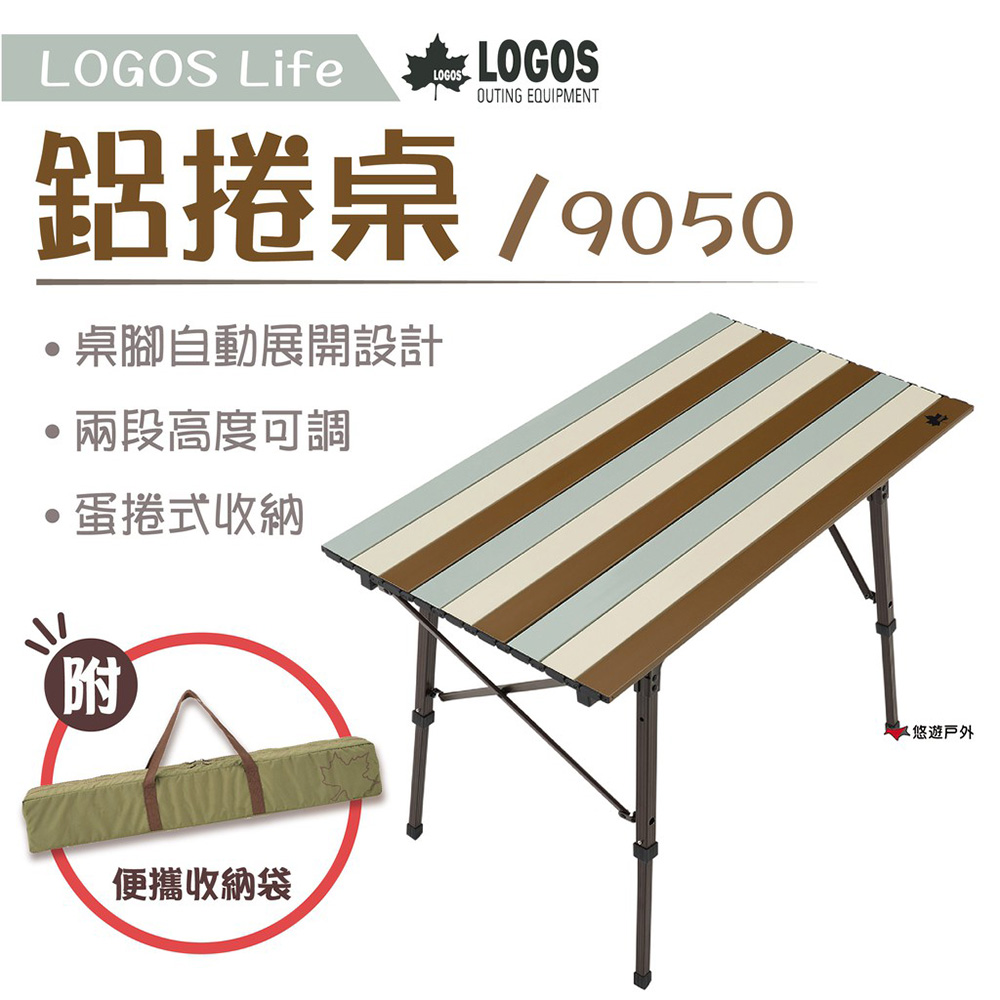 【LOGOS】Life 9050 鋁捲桌 LG73185011