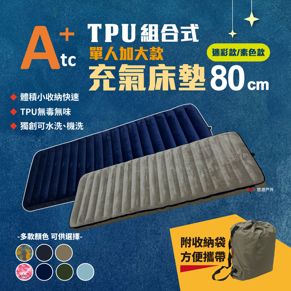 【ATC】TPU組合充氣床墊80cm 單人加大款
