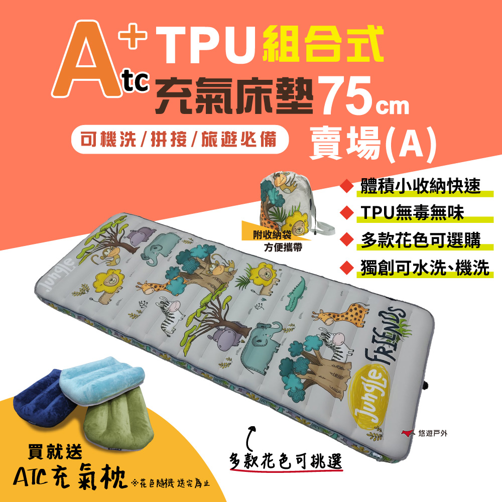 【ATC】TPU組合充氣床墊75cm 單人款 A賣場