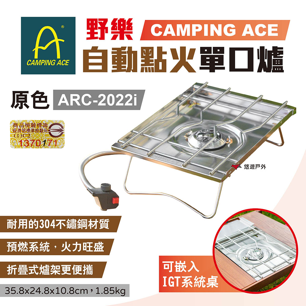【Camping Ace】野樂 自動點火單口爐 ARC-2022i