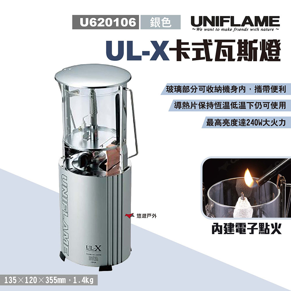 【日本 UNIFLAME】 UL-X卡式瓦斯燈