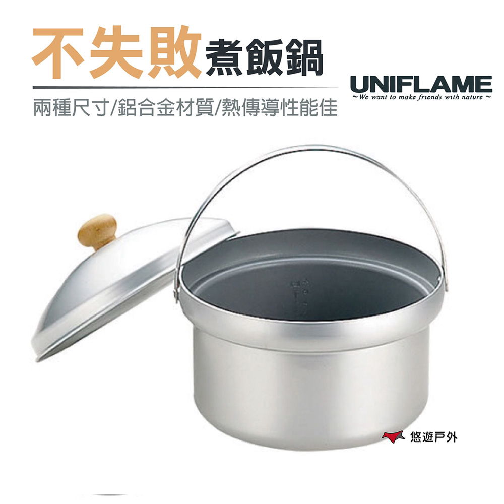 【日本 UNIFLAME】DX不失敗煮飯鍋 U660089