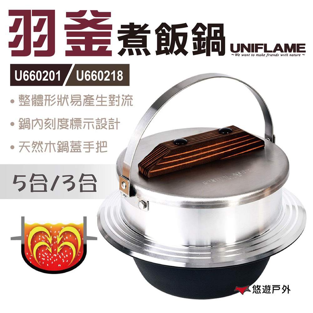 【日本UNIFLAME】羽釜煮飯鍋 U660218