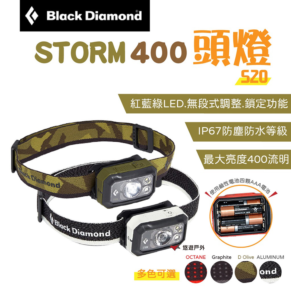 【Black Diamond】STORM 400頭燈 S20