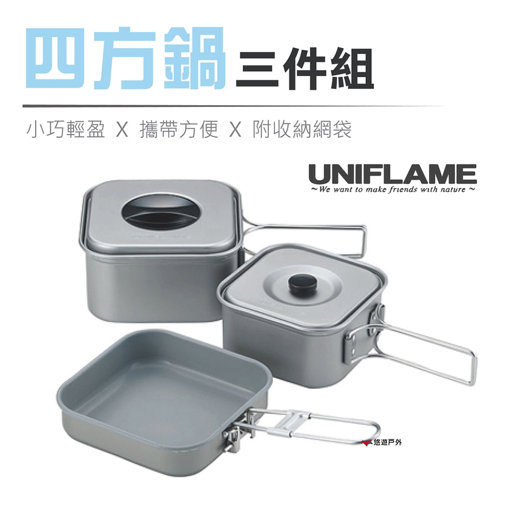 【日本 UNIFLAME】四方鍋三件組 U667705