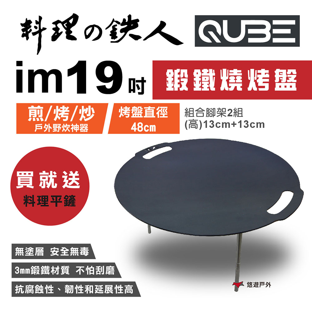 【QUBE】料理鐵人 lm 19煎烤盤 多用途鍛鐵燒烤盤 料理ソ鉄人