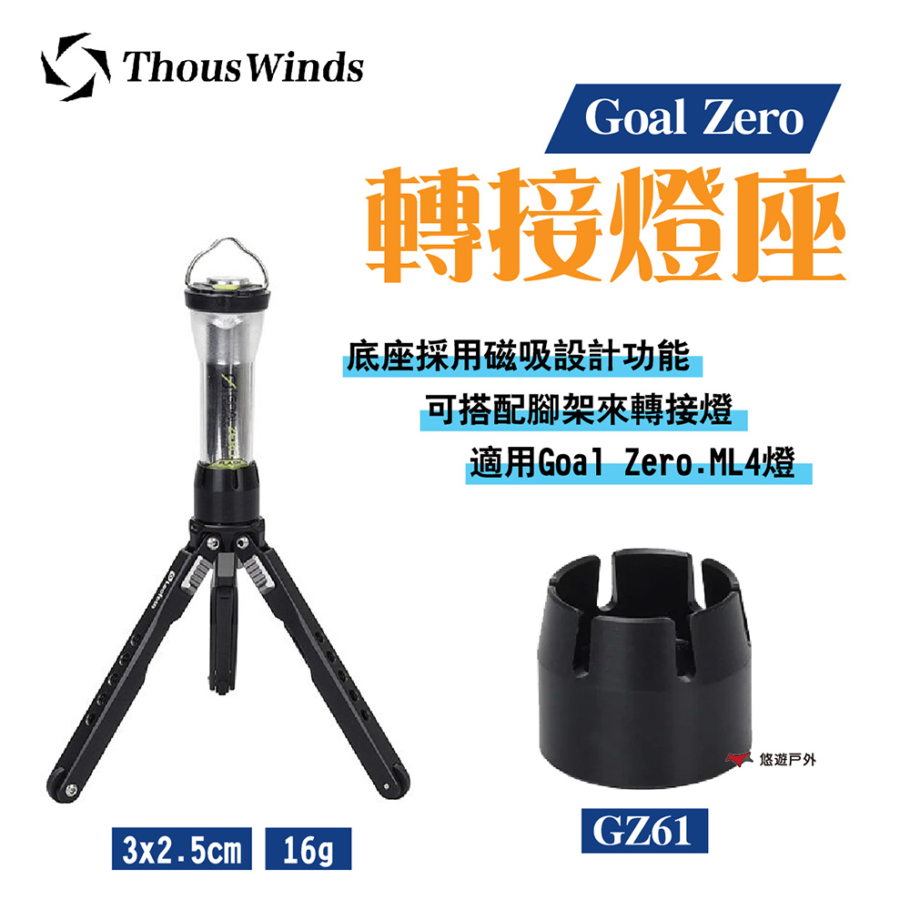 【Thous Winds】Goal Zero/ML4轉接燈座 GZ61