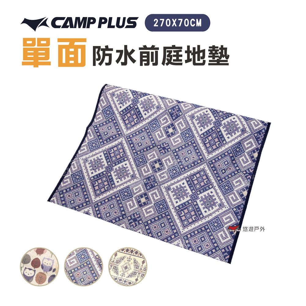 【Camp Plus】單面防水前庭地墊 270X70cm
