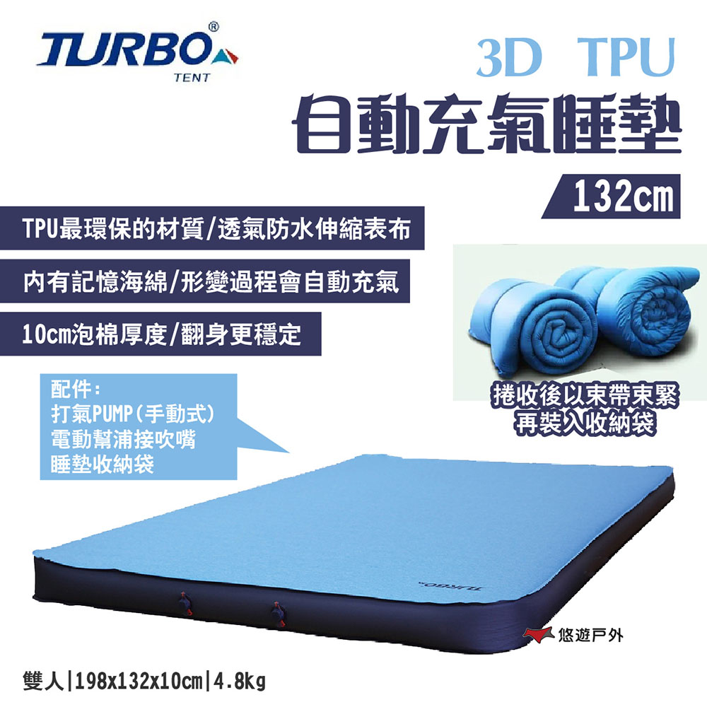 【Turbo Tent】3D 自動充氣床墊 132cm