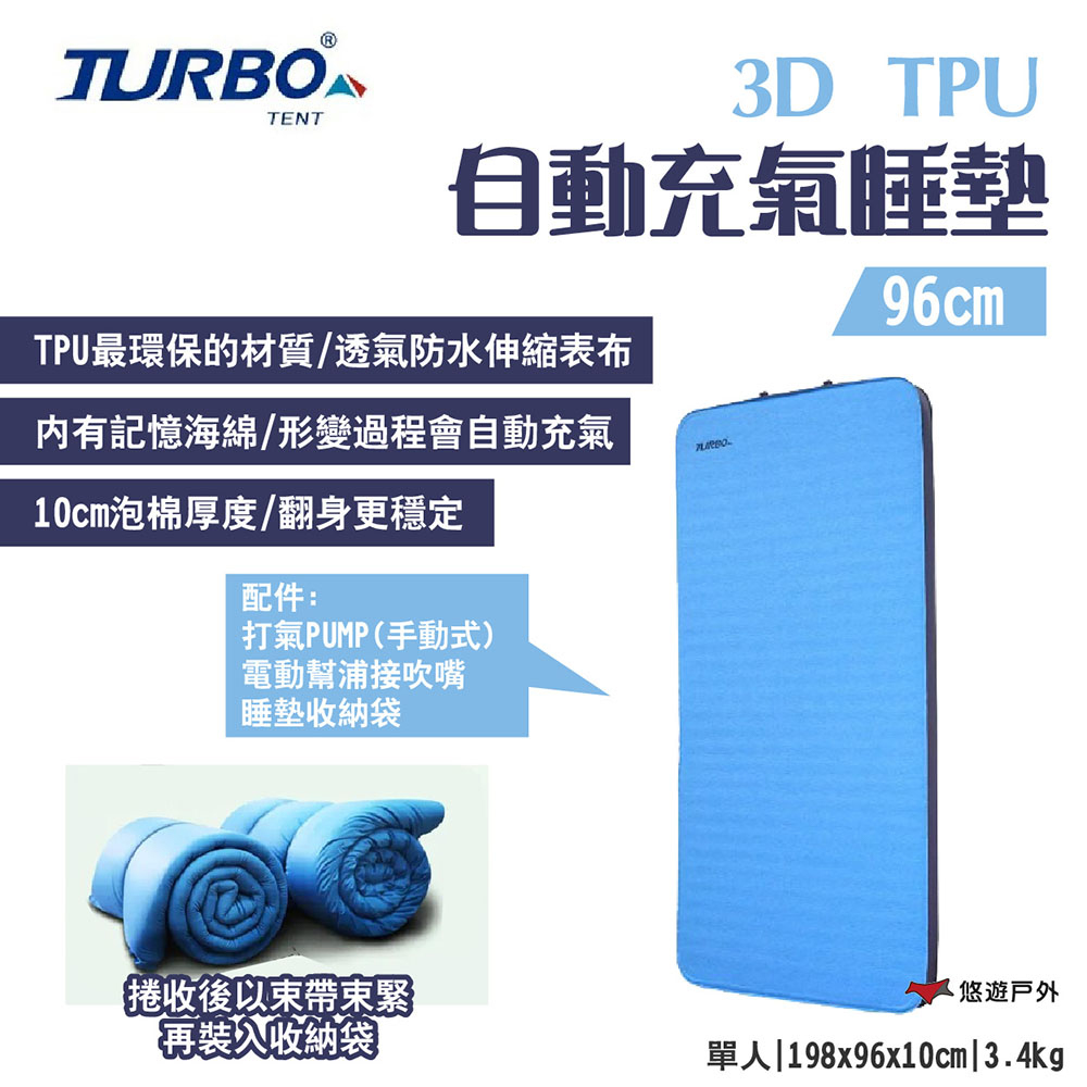 【TurboTent】3D 自動充氣床墊 96cm