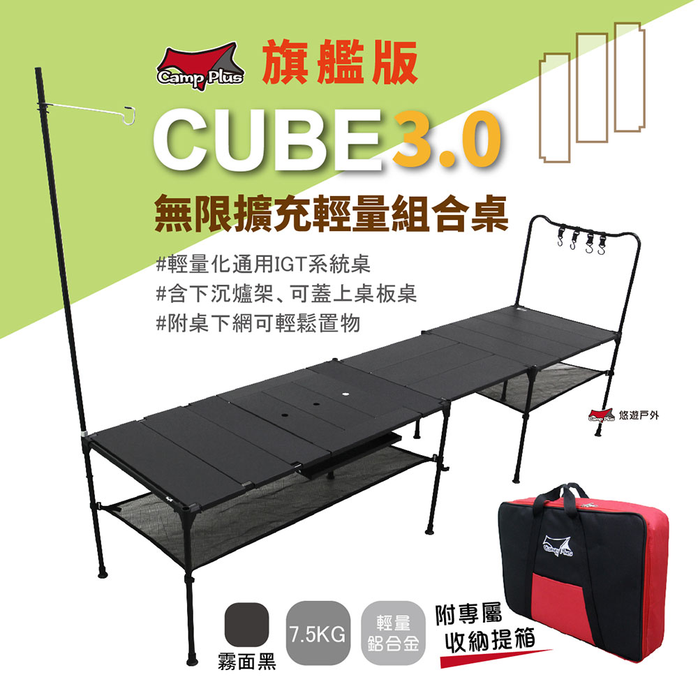 【Camp Plus】Cube輕量鋁桌 3.0 T4 旗艦版