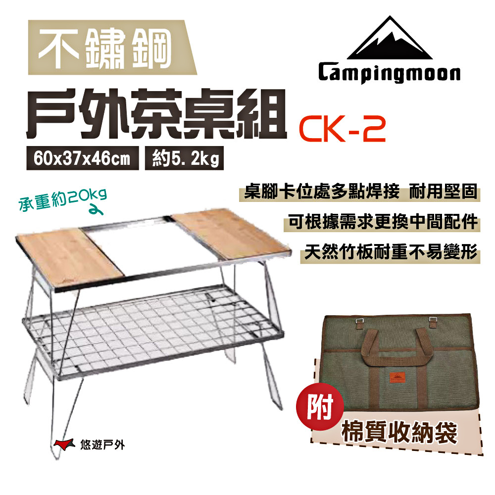 【Campingmoon】戶外雙層茶桌組 CK-2 附收納包