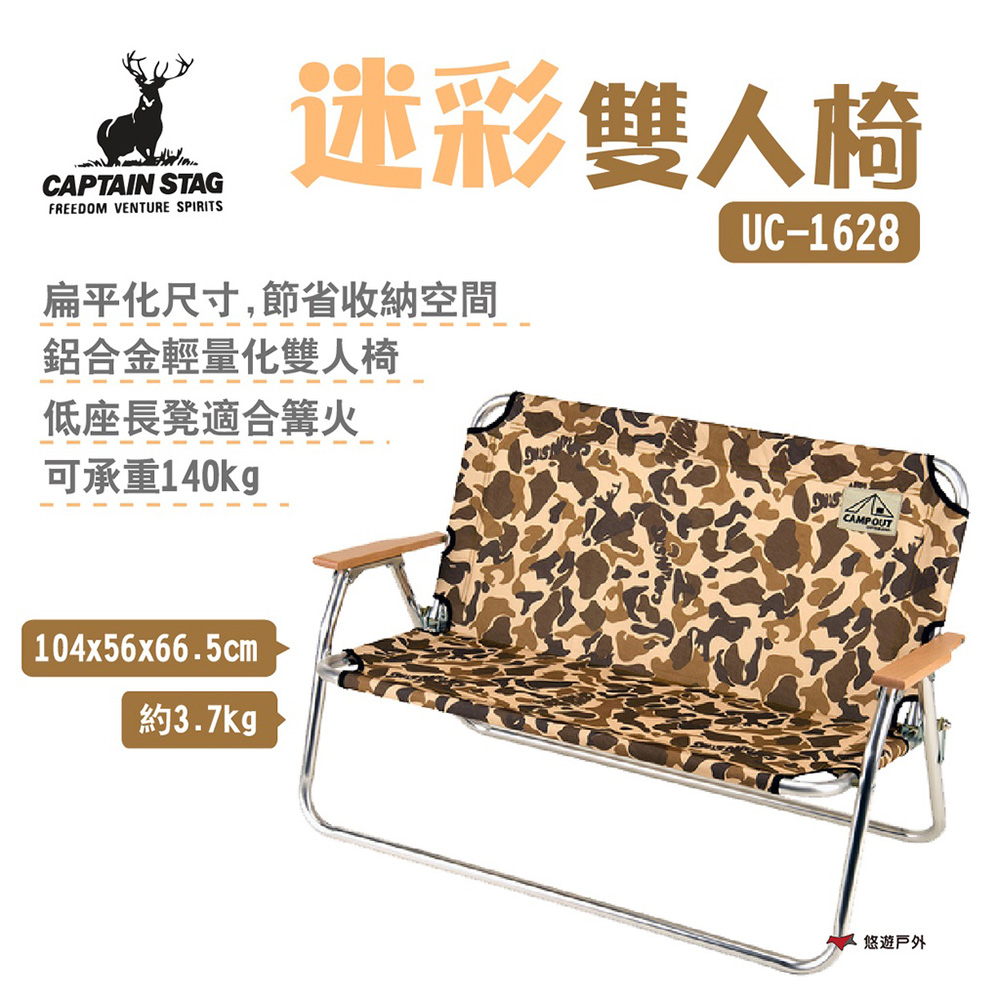 【CAPTAIN STAG】日本鹿牌迷彩雙人椅 UC-1628