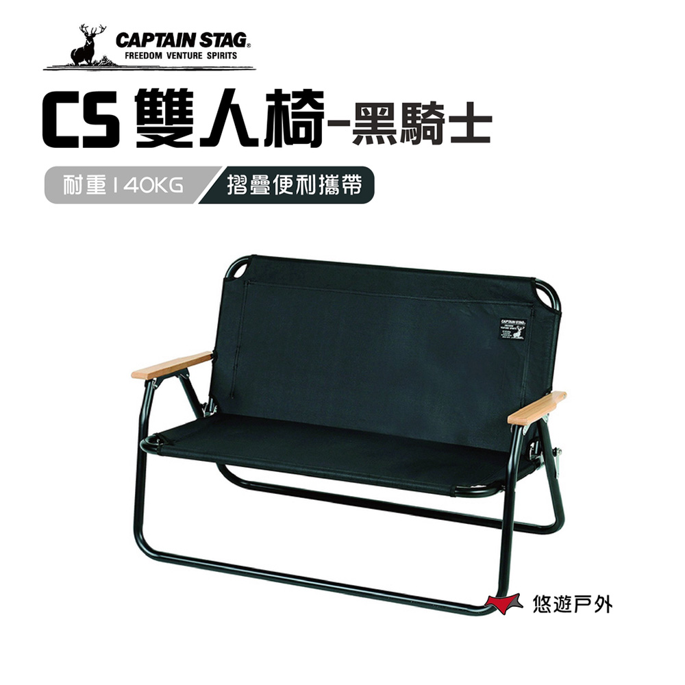 【CAPTAIN STAG】日本鹿牌雙人椅-黑騎士 UC-1660