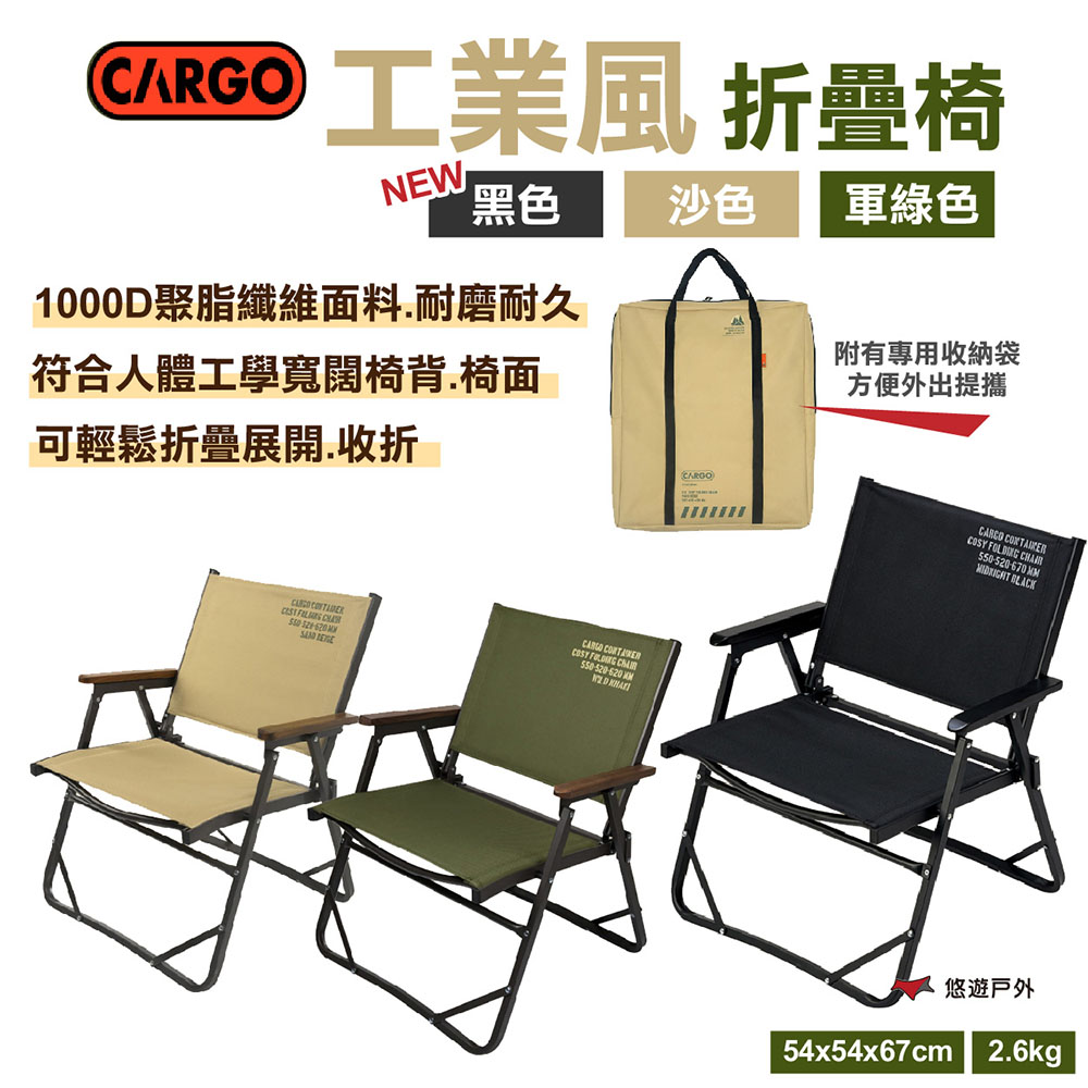 【CARGO】工業風折疊椅 沙色