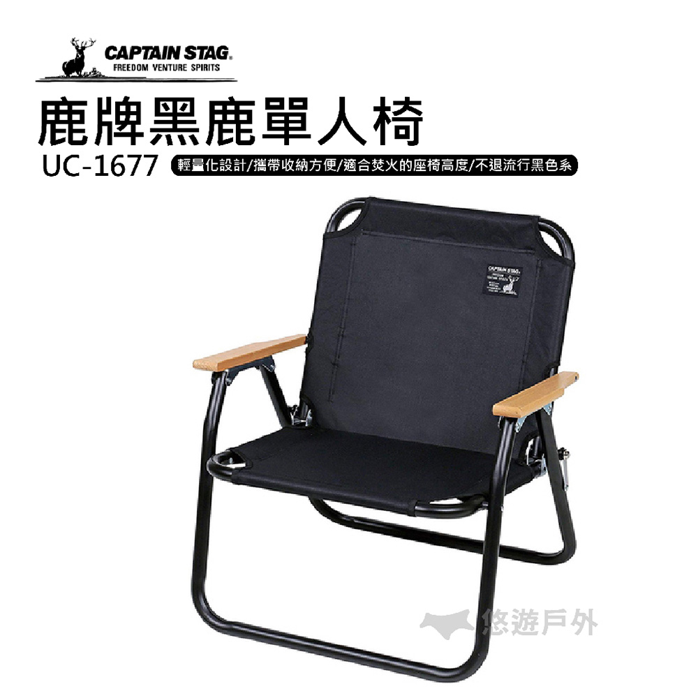 【CAPTAIN STAG】日本鹿牌黑鹿單人椅 UC-1677 折疊椅