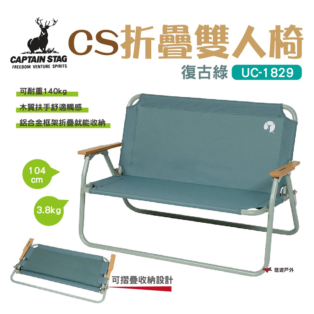 【CAPTAIN STAG】日本鹿牌雙人椅-復古綠 UC-1829 折疊椅